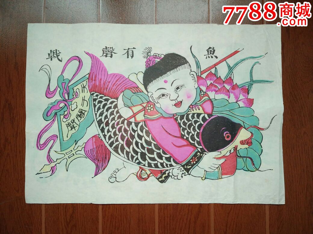 80年代木版年画《戟馨有鱼》,西凤世兴画局