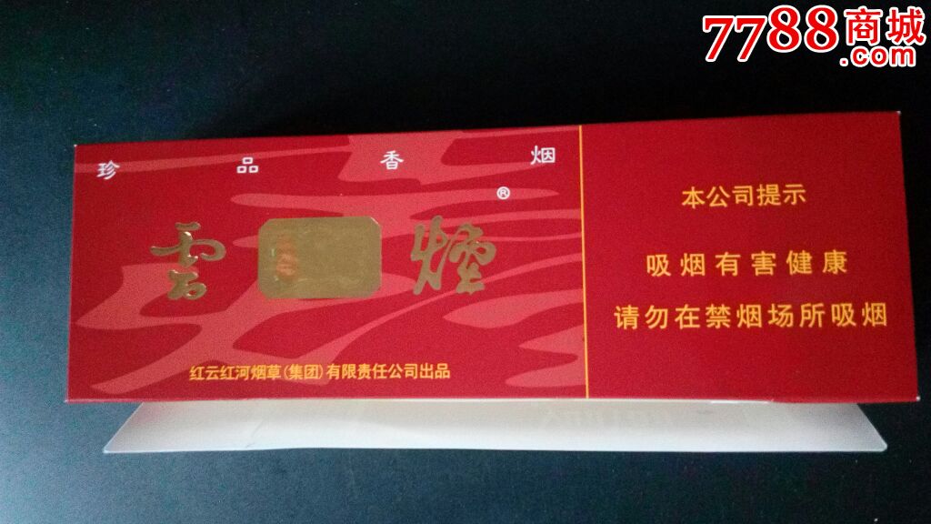 云南云烟珍品香烟条盒软盒拆标