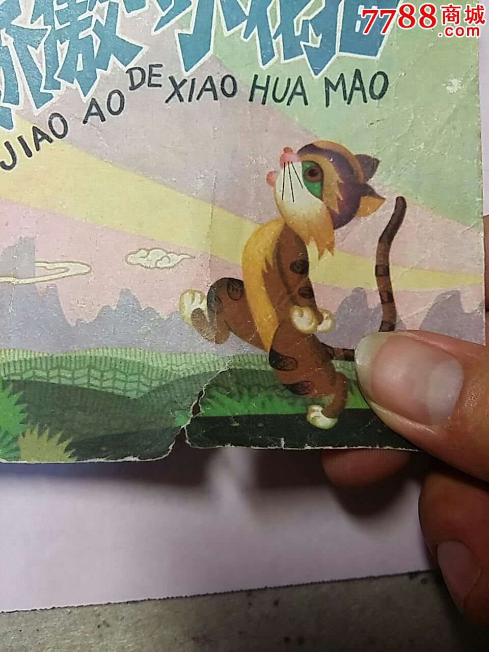 骄傲的小花猫-se50823249-连环画/小人书-零售-7788