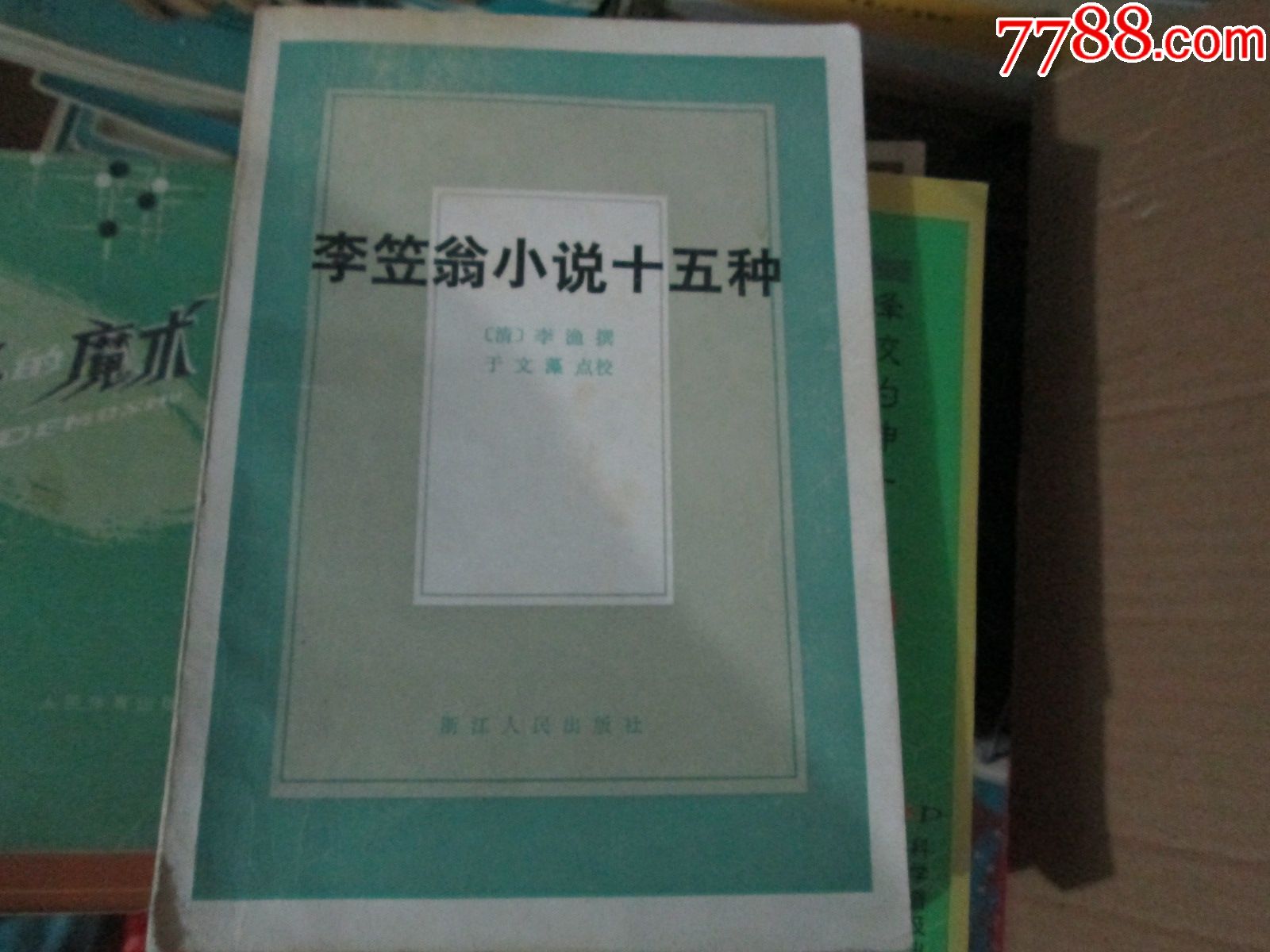 李笠翁小说十五种清李渔浙江人民出版社1983