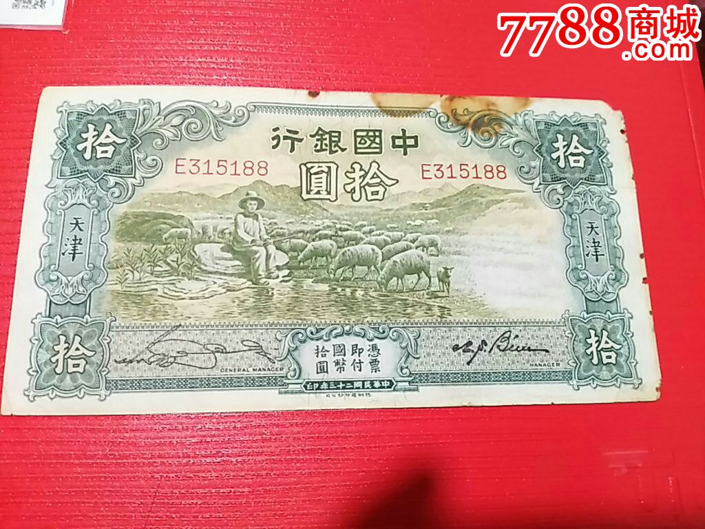 民国纸币大棉羊