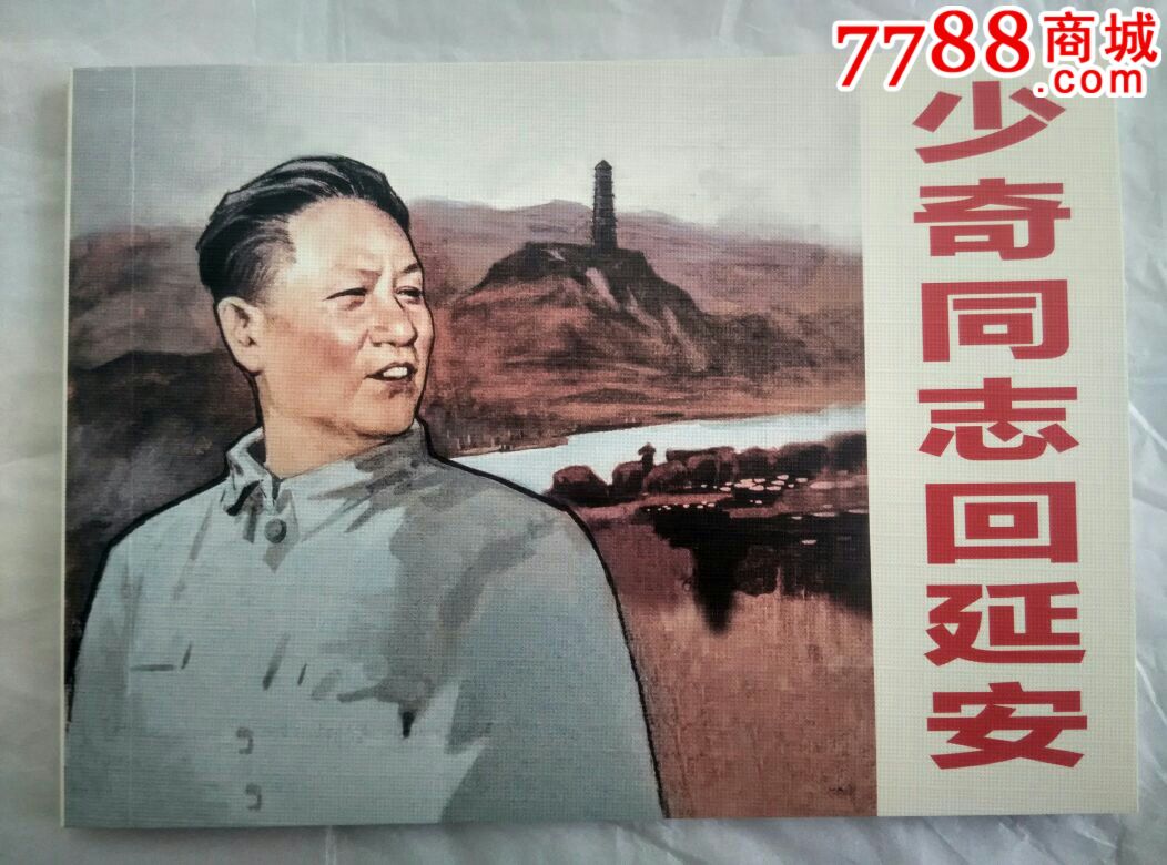 少奇同志回延安(纪念中国人民抗日战争胜利70周年百种优秀连环画散本)