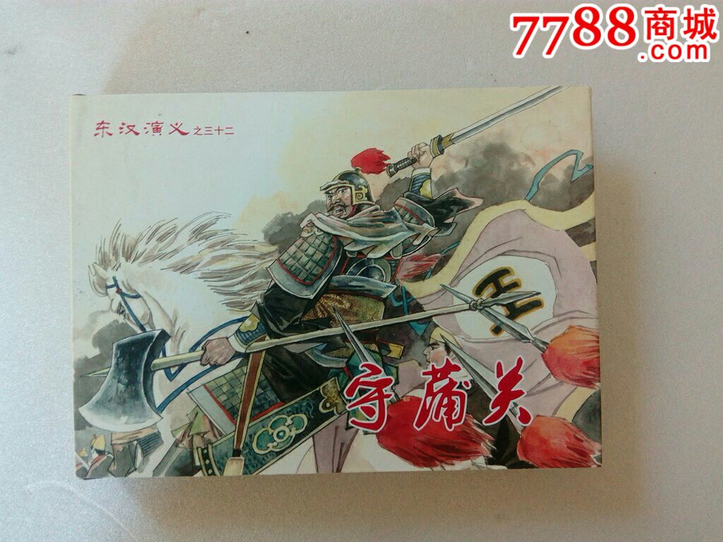 6折【东汉演义】**守蒲关【满汉大全】_第1张_7788收藏__中国收藏热线