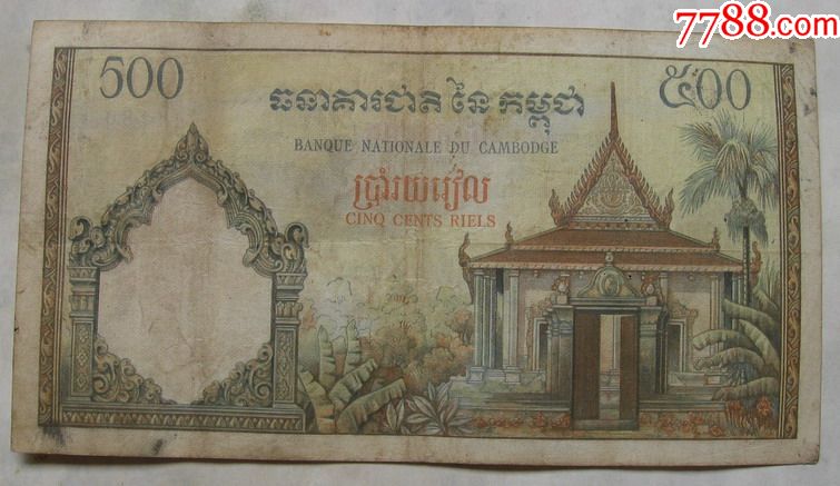 法属柬埔寨纸币500法郎
