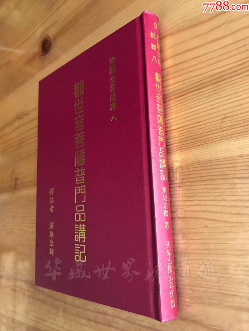 谛观全集9观世音菩萨普门品讲记演培法师著25开精装天华出版社