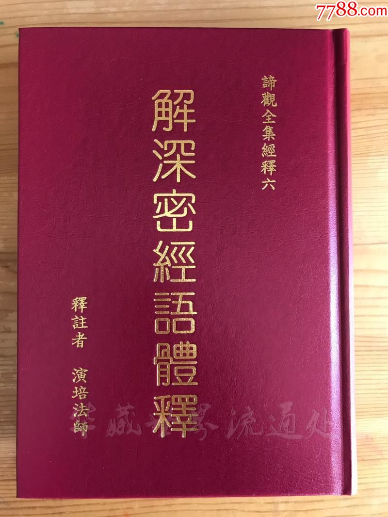 谛观全集7解深密经语体释演培法师著25开精装天华出版