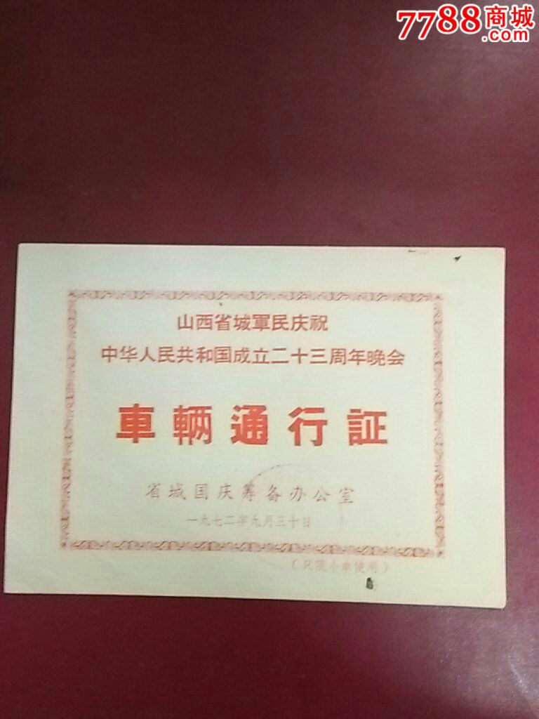 山西省城军民庆祝中华人民共和国成立二十三周年晚会车辆通行证