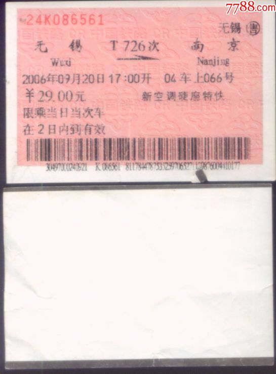 旧火车票-2006年新空调硬座特快t726车次无锡站-南京站