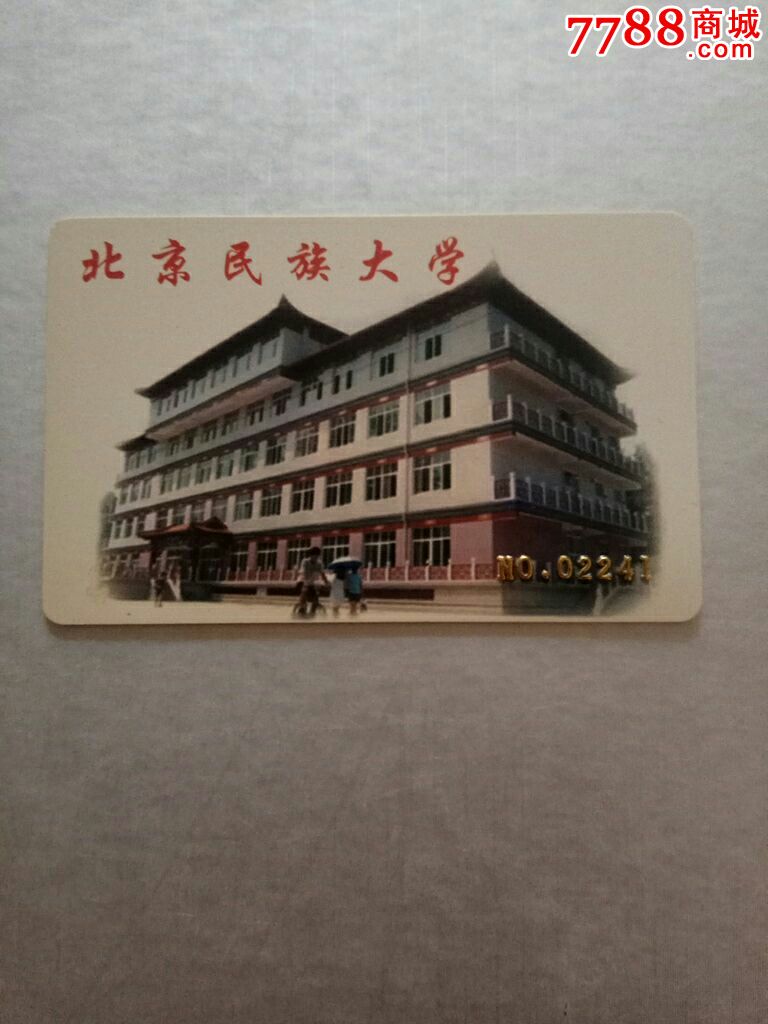 北京民族大学