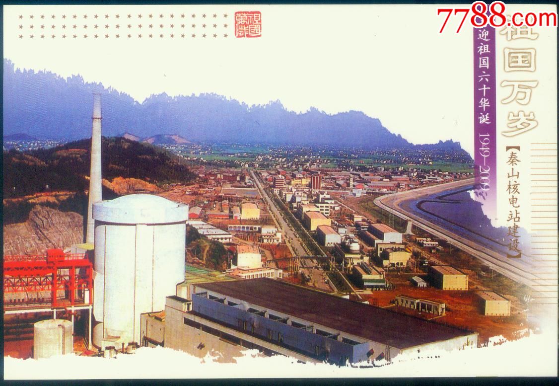 2009年--浙江秦山核电站--天安门邮资加印明信片