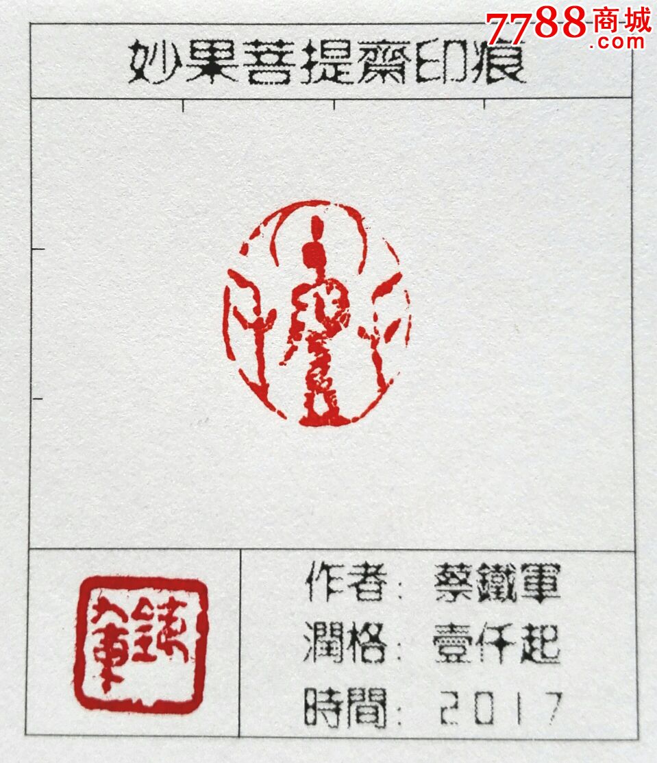 蔡铁军肖形印:佛像
