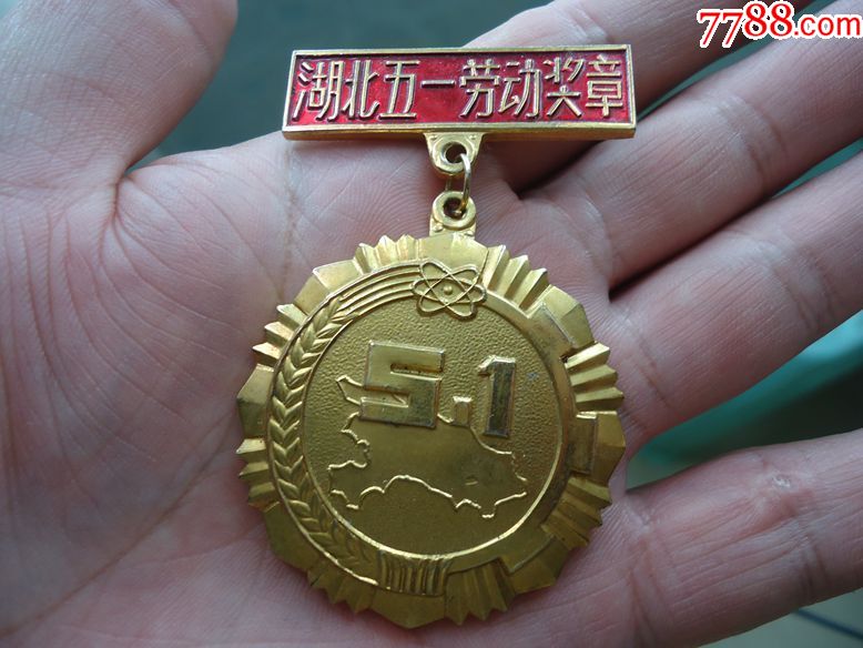 湖北五一劳动奖章.直径4.3cm_政府机关徽章