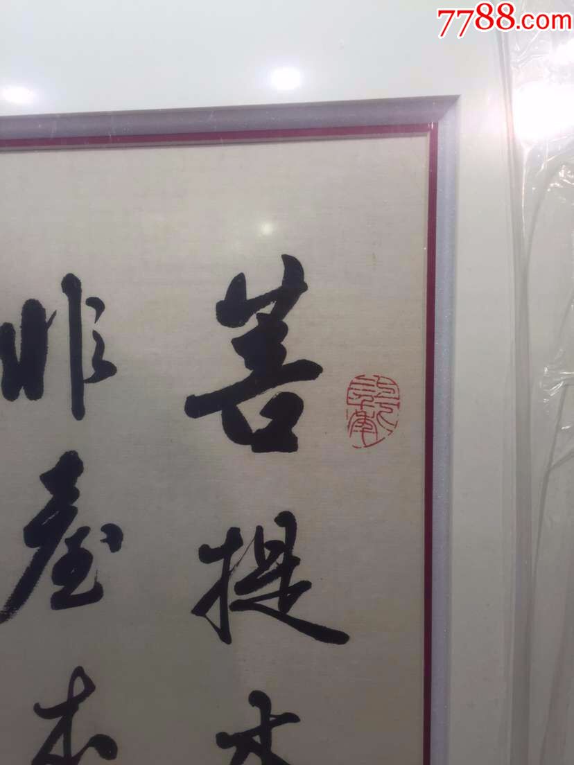 麦华三《菩提本无树【保真】_书法原作_第4张_7788字画网