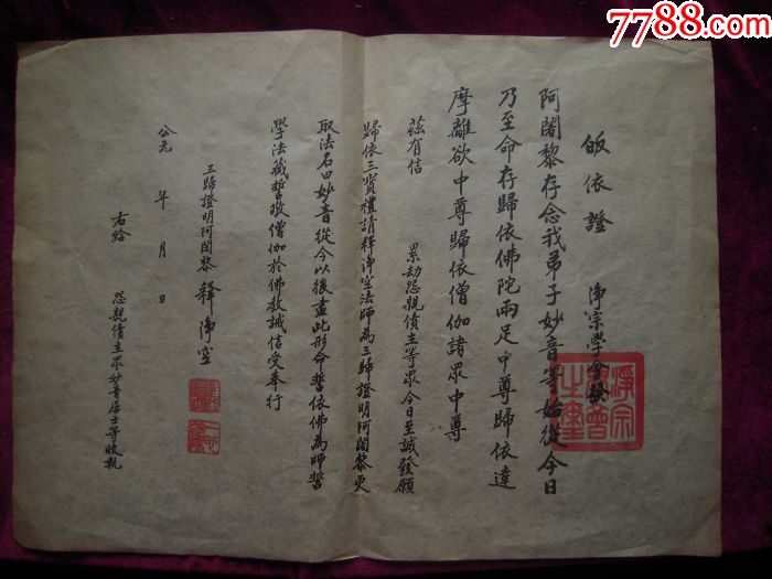 净宗学会净空大师题印:皈依证