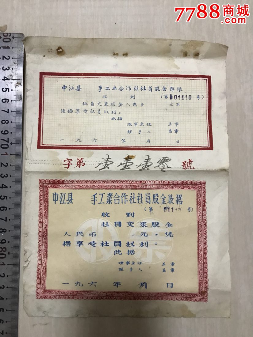 中江县手工业合作社股金一张完整