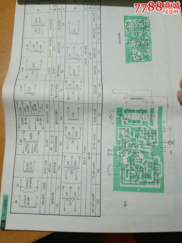 国产黑白电视机图册】飞跃凯哥金星牡丹北京上海等等机型81年出版印刷