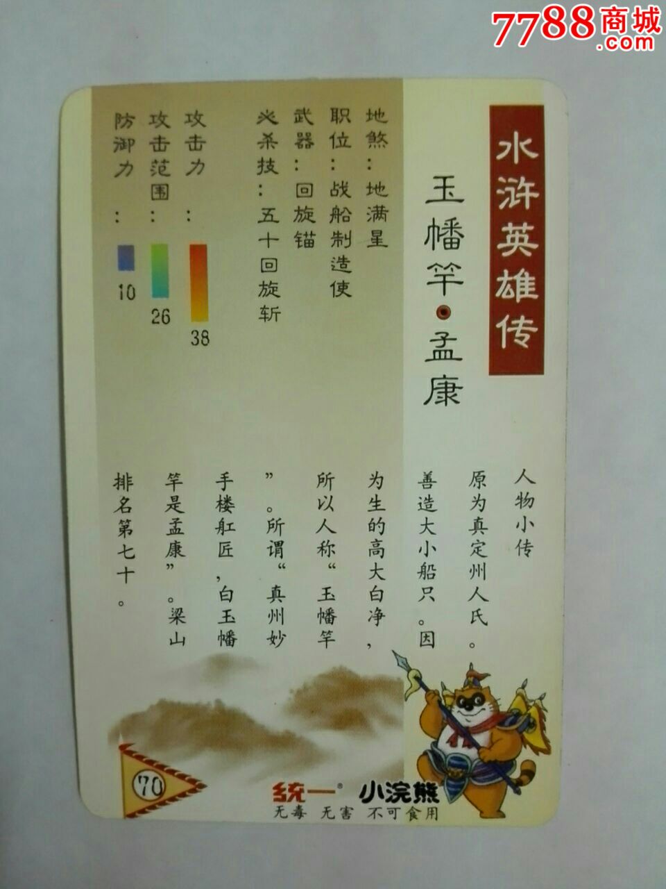 统一小浣熊-水浒英雄传(孟康)