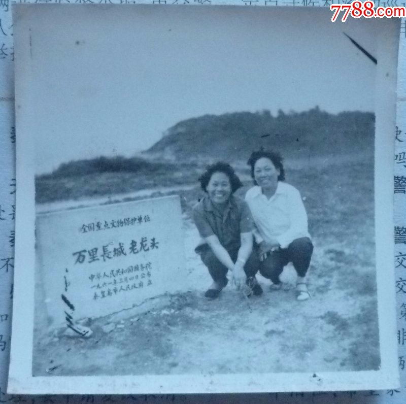八十年代老照片—老龙头合影