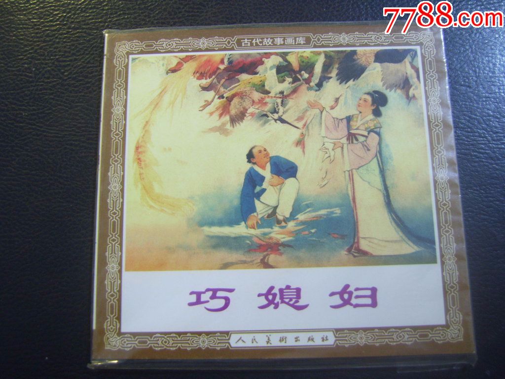 巧媳妇-人美花边古代故事画库
