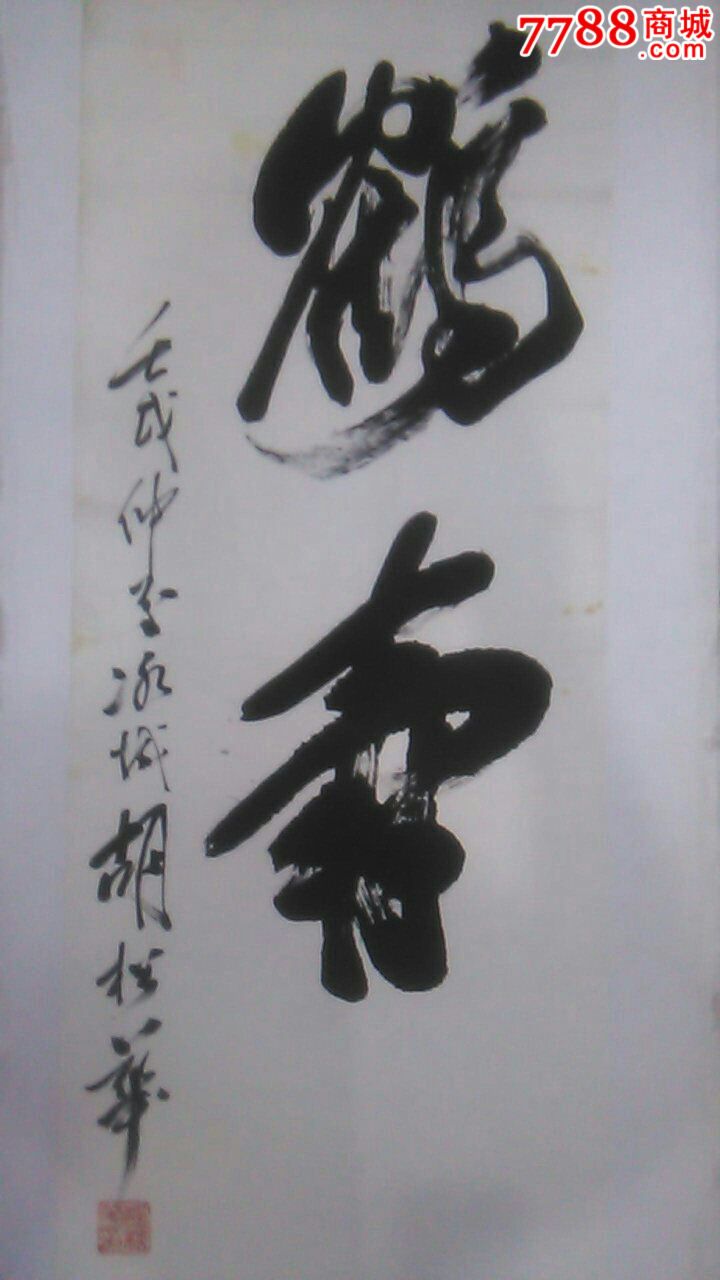 胡松华书法《鹤寿》