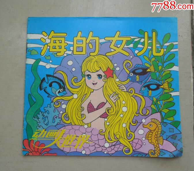 海的女儿(动画大世界16)_连环画/小人书_绿城故纸收藏