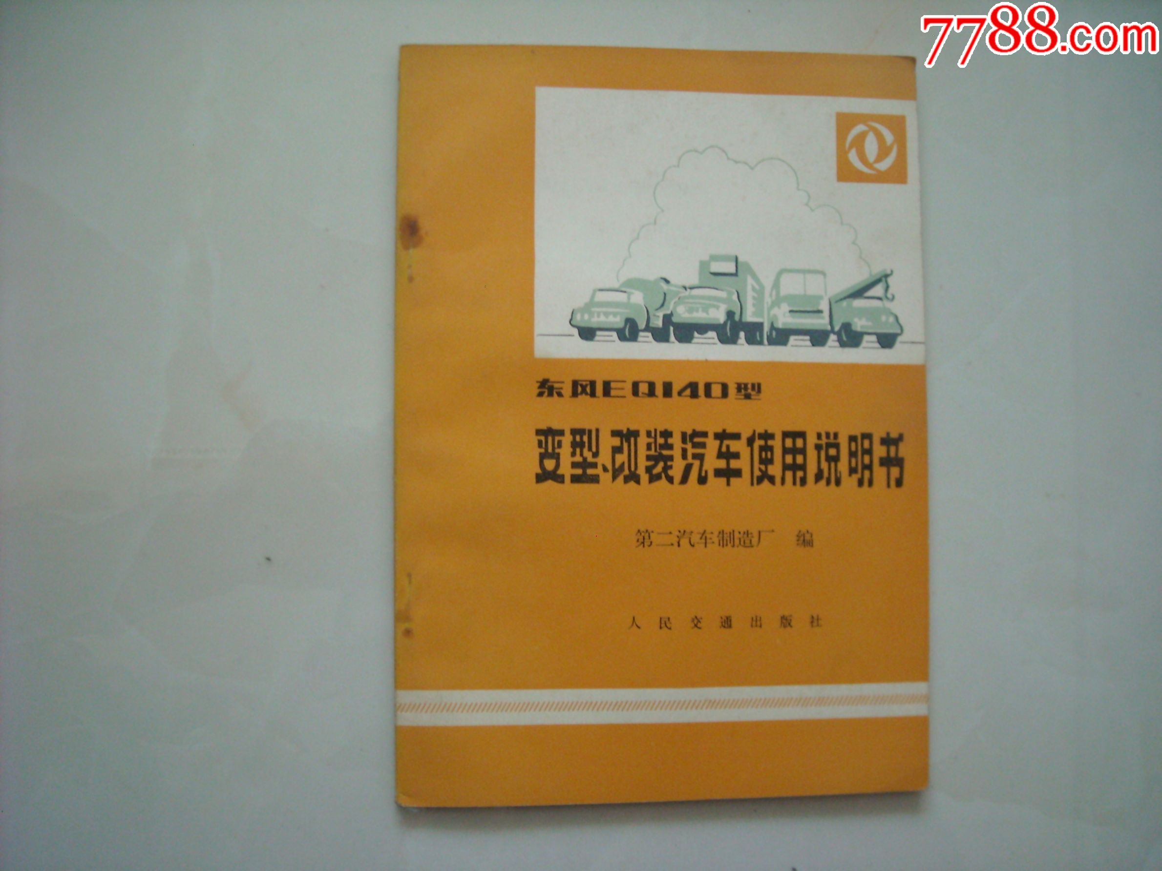 东风eq140性变型改装汽车使用和保养说明书(几乎每页都有图,资料性强)