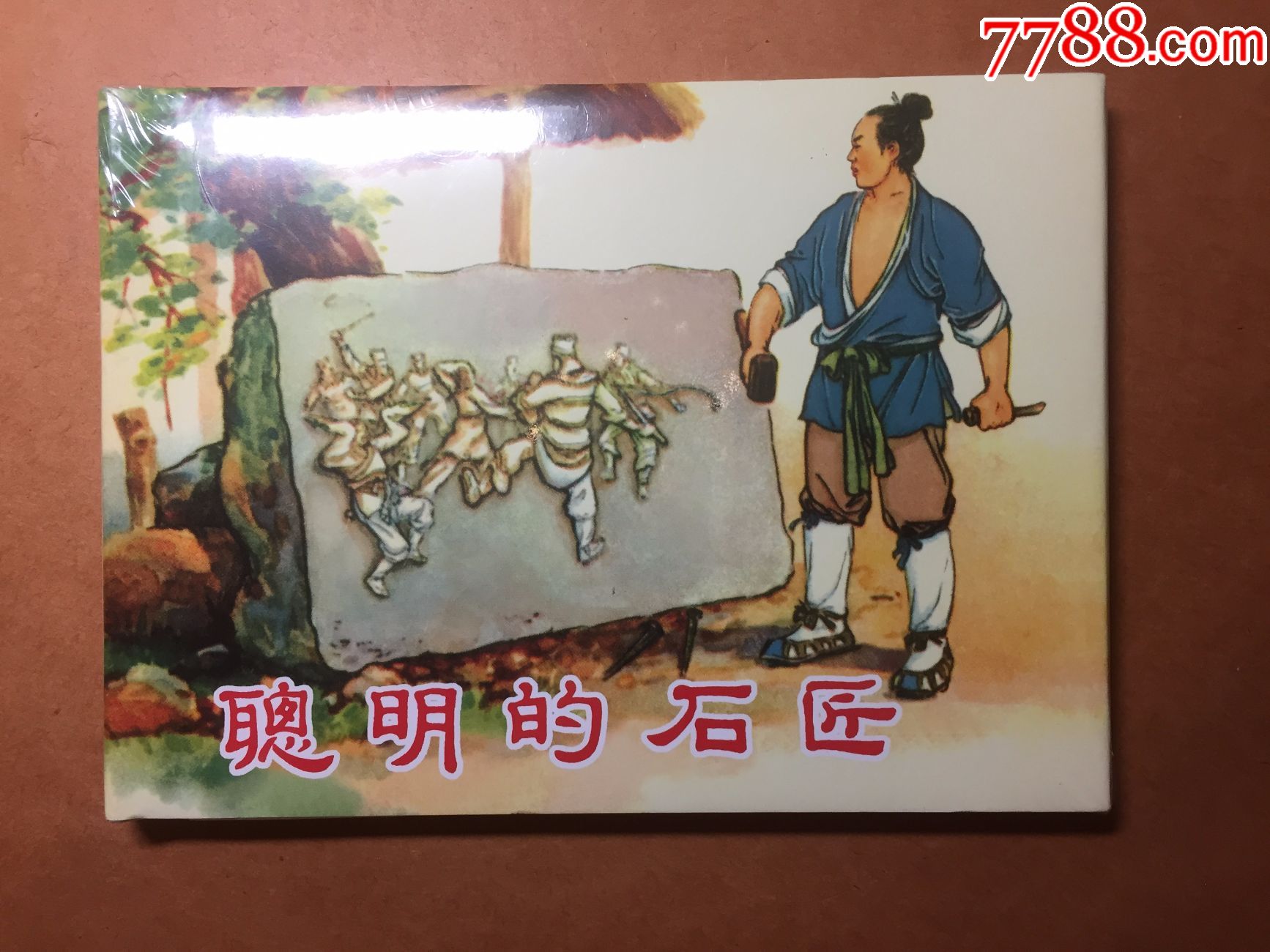 聪明的石匠