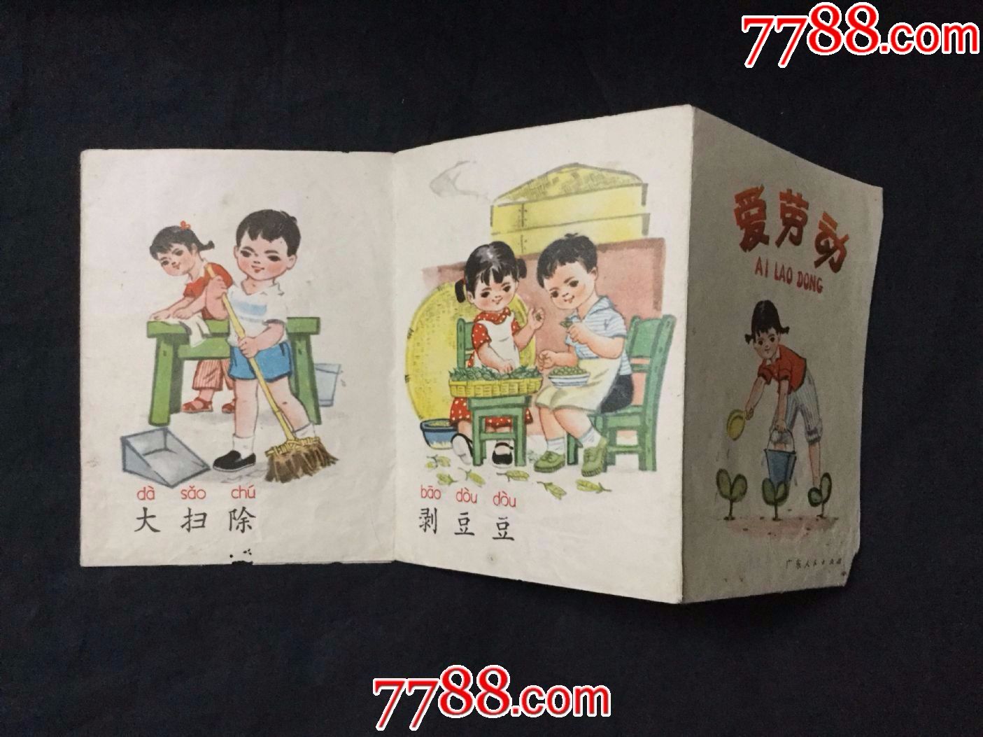 爱劳动(折叠连环画,1张纸未栽版)