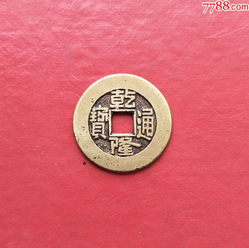 乾隆通宝宫钱,铜质含黄金