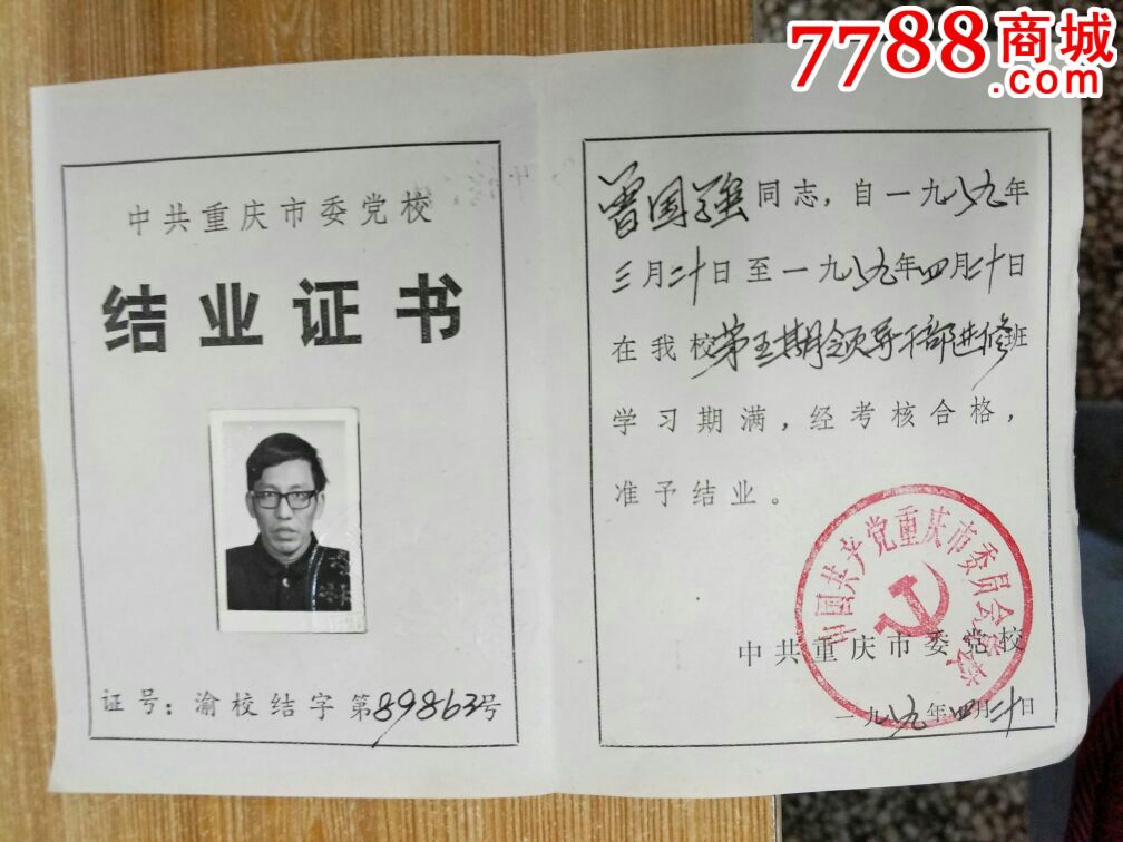 198*年中共重庆市委党校结业证书