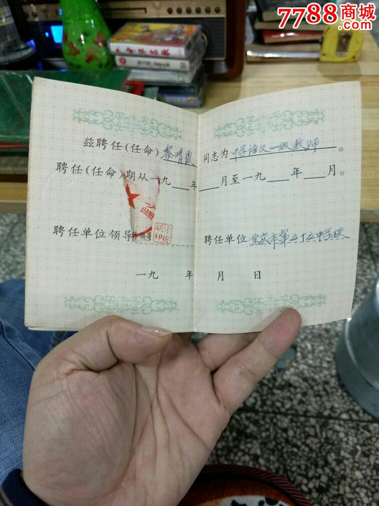1988年教师聘书_职称/工作证件_飞云斋【7788收藏