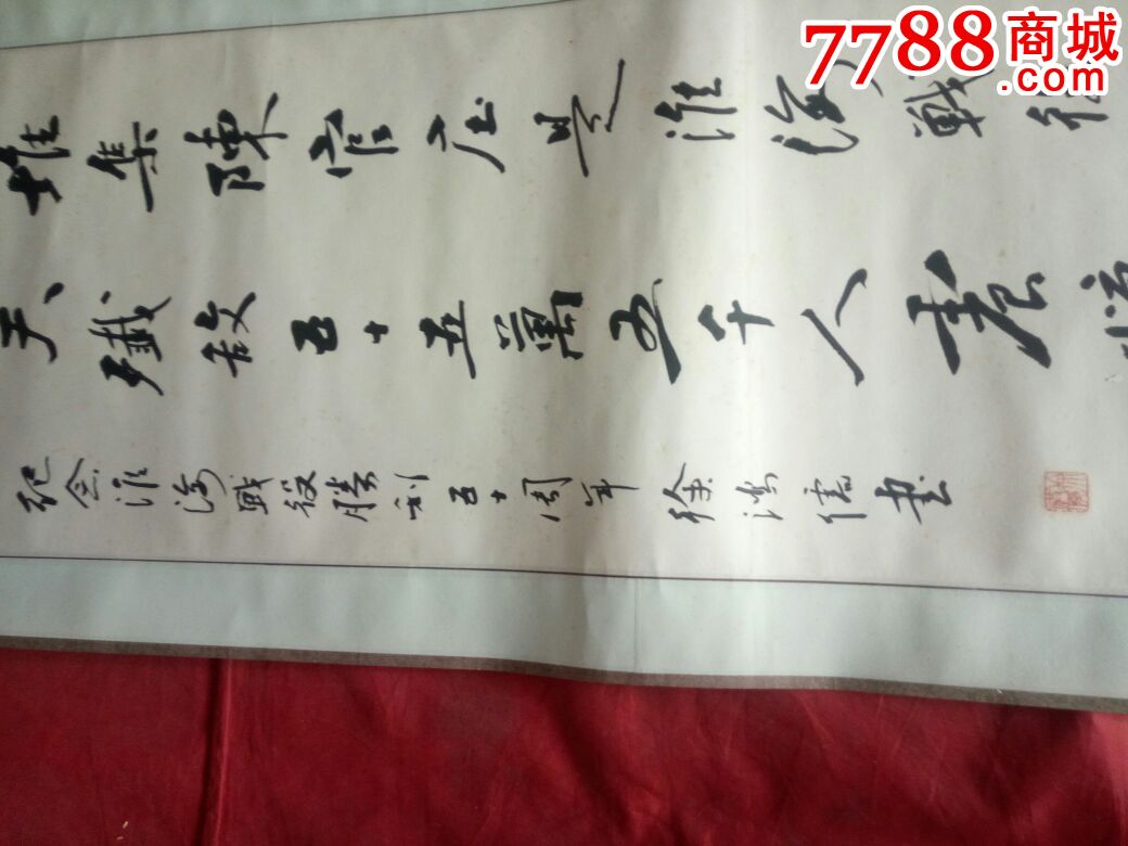 徐鸿儒书淮海战役书法一幅