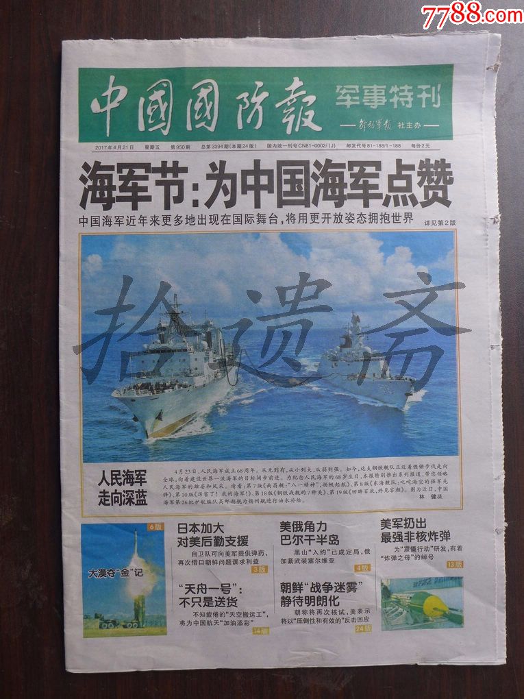 中国国防报·特刊2017年4月21日海军节为中国海军点赞