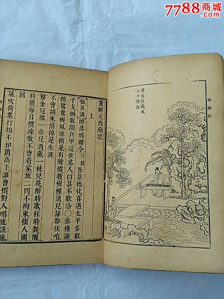 稀缺老版《西厢记诸宫调》_价格39.