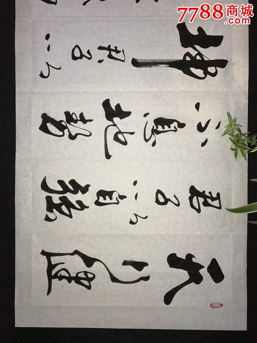 王晓荣书法家王润天行健书法