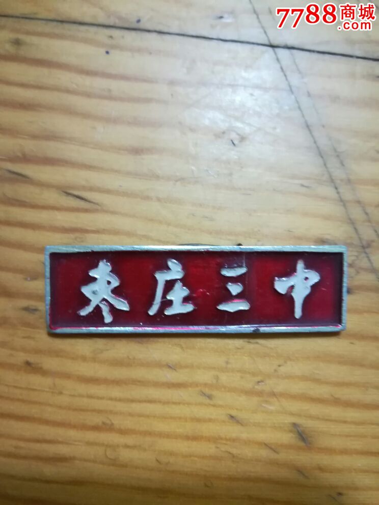 枣庄三中校徽