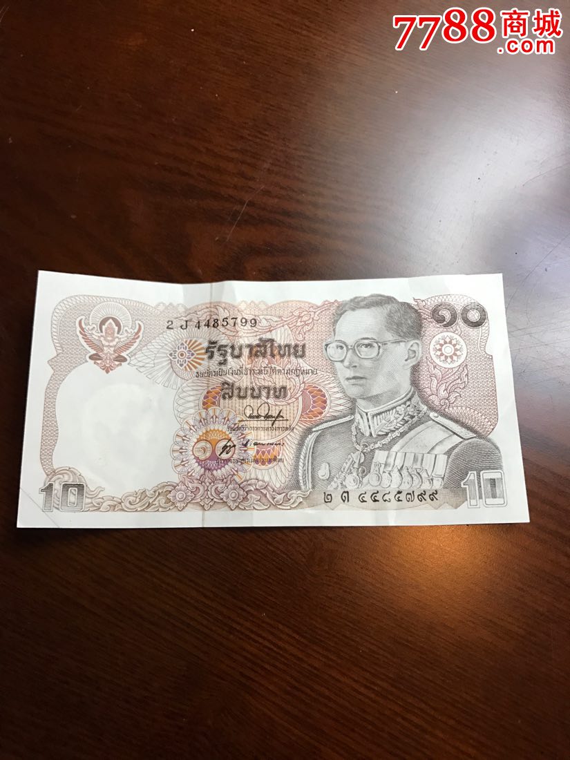 老钱币收藏,亚洲泰国1980年10泰铢