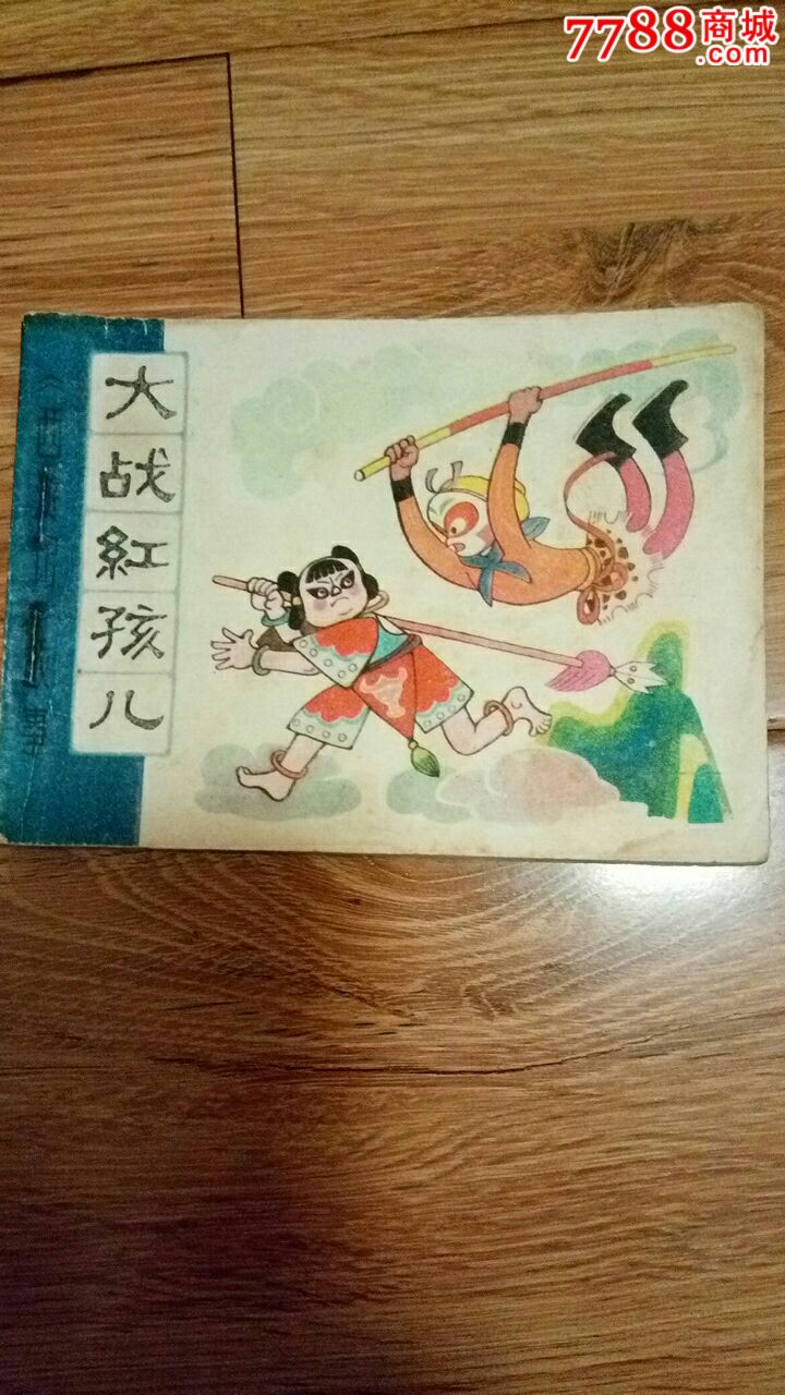 西游记之《大战红孩儿》