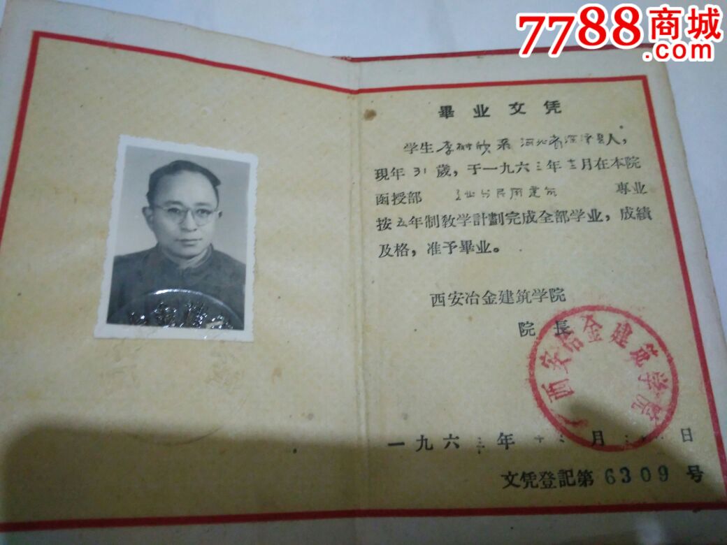 63年西安冶金建筑学院毕业证姜维山学生