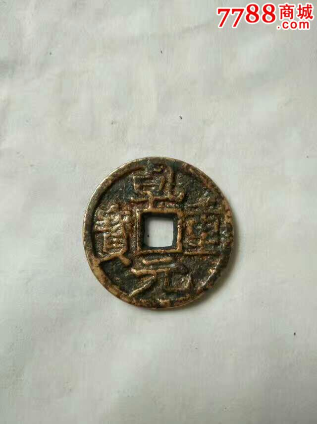 乾元重宝背东国