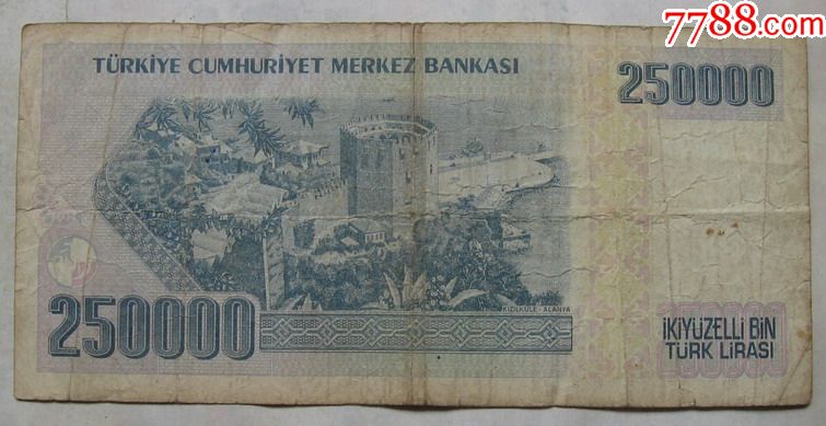 土耳其纸币250000里拉_第2张_7788收藏__中国收藏热线