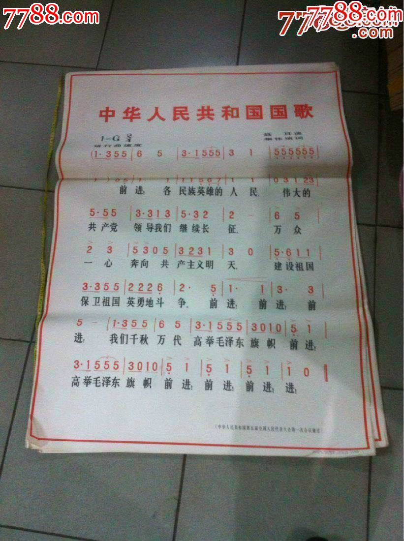 宣传画《中华人民共和国国歌》》.合售,品好