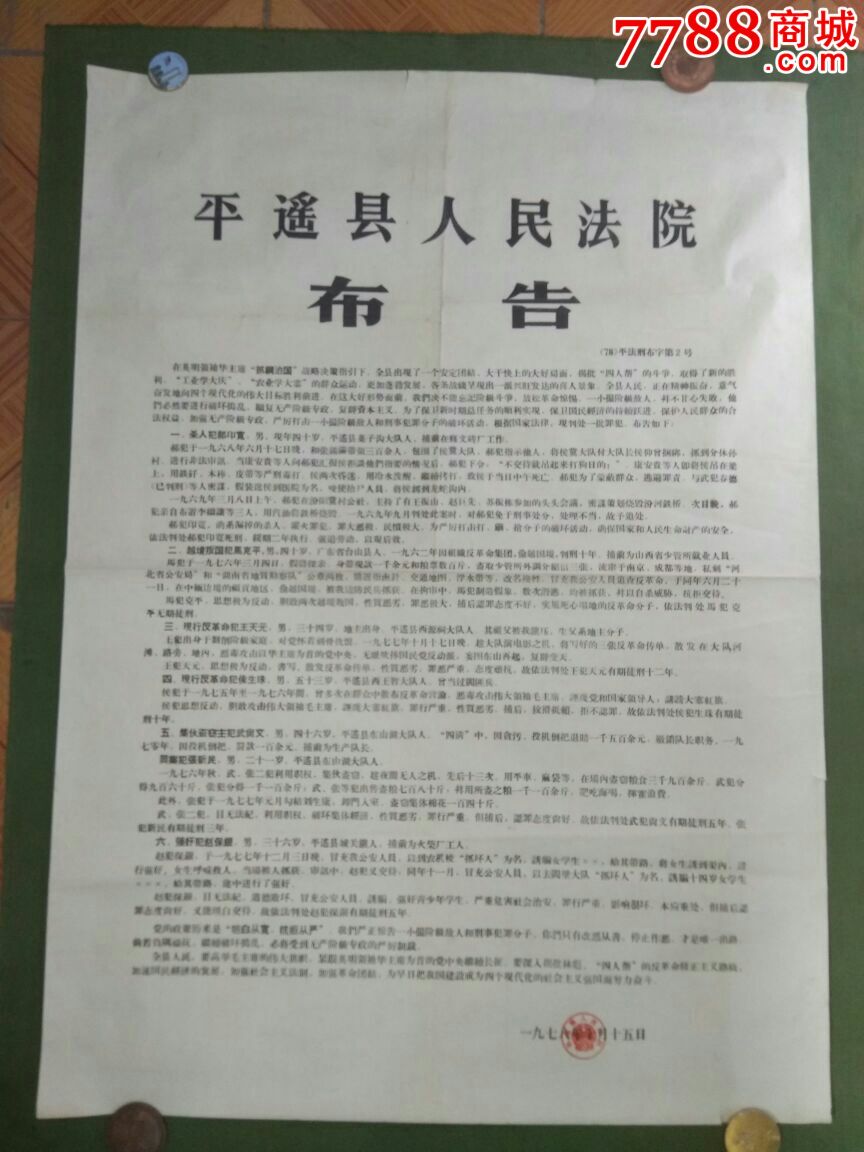 1978年山西省平遥县人民法院布告,紧跟华主席揭批四人帮等时代特色.