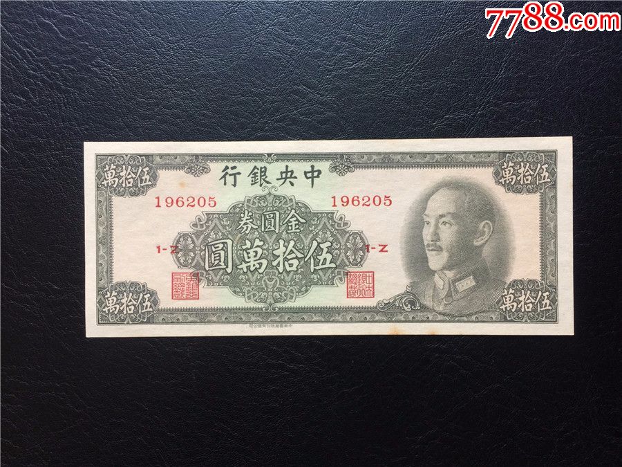 全品中华书局1949年中*银行金圆券50万元