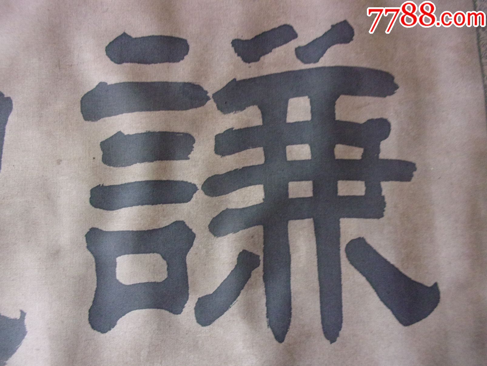 老气老布字画篆书隶书正楷横幅卷轴书法,包纯手工写,包邮一口价