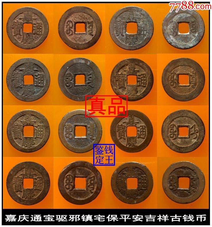 清嘉庆通宝辟邪降福保平安吉祥古钱币每枚20元随机发货