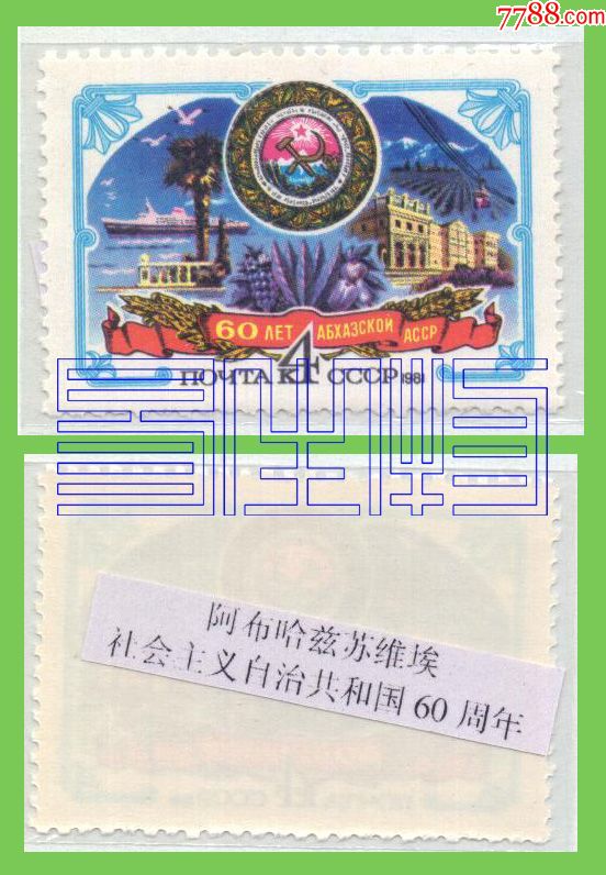 境外邮票原苏联新阿布哈兹苏维埃社会主义自治共和国60周年1981