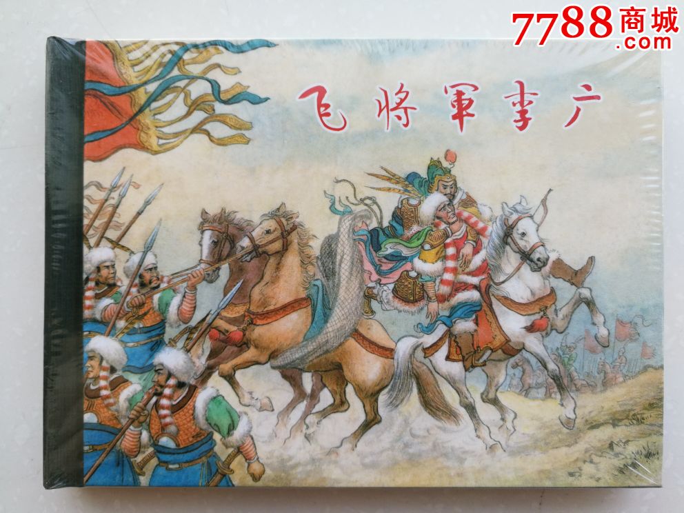 飞将军李广(小精)