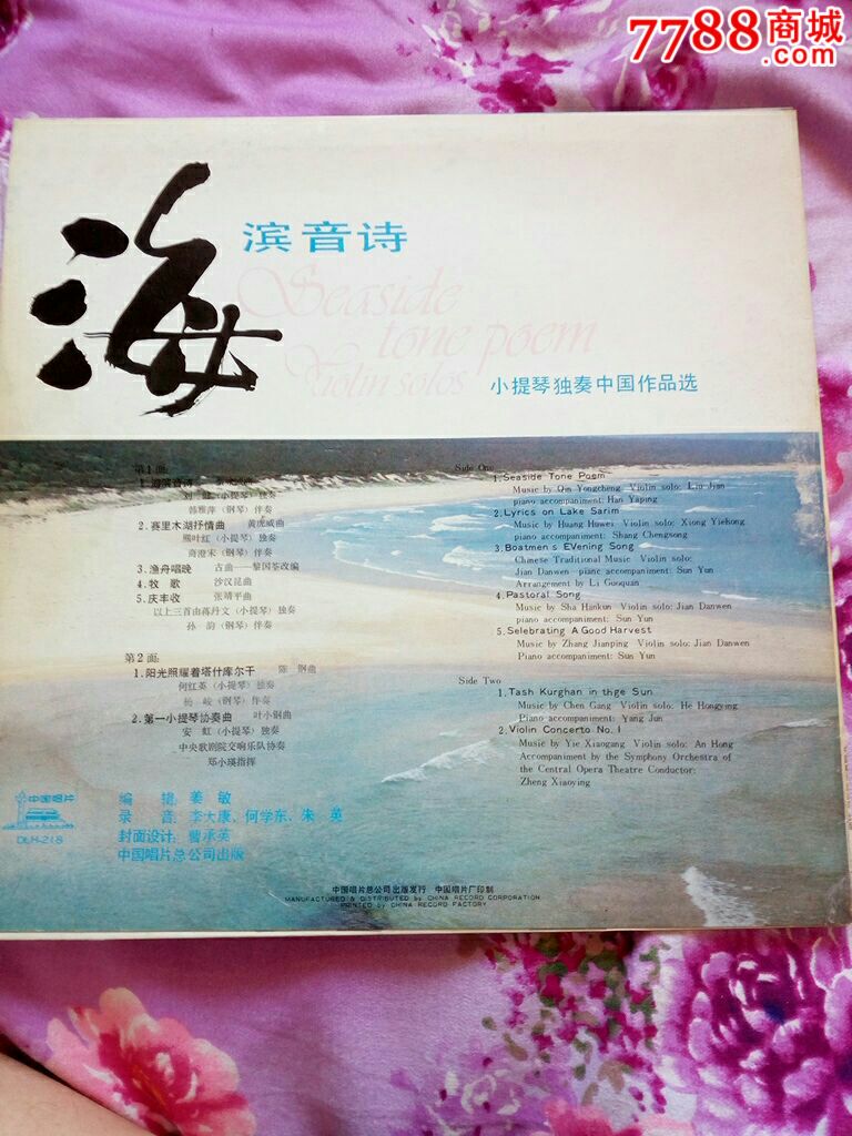 海滨音诗～～小提琴独奏中国作品选(中唱总公司dlh_218)