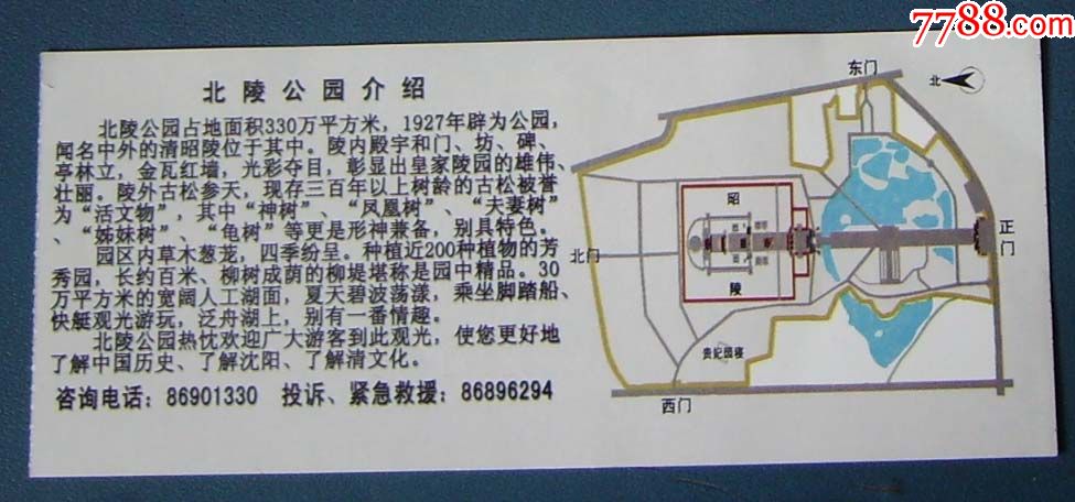 沈阳北陵公园半价票.【新乐园】_第2张_7788收藏__中国收藏热线